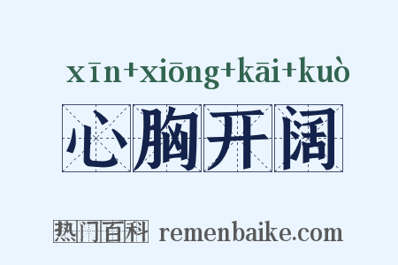 心胸开阔是什么意思的图片